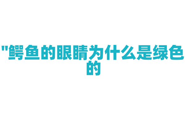 "鳄鱼的眼睛为什么是绿色的？"